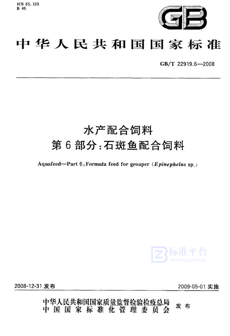 GB/T 22919.6-2008 水产配合饲料  第6部分：石斑鱼配合饲料