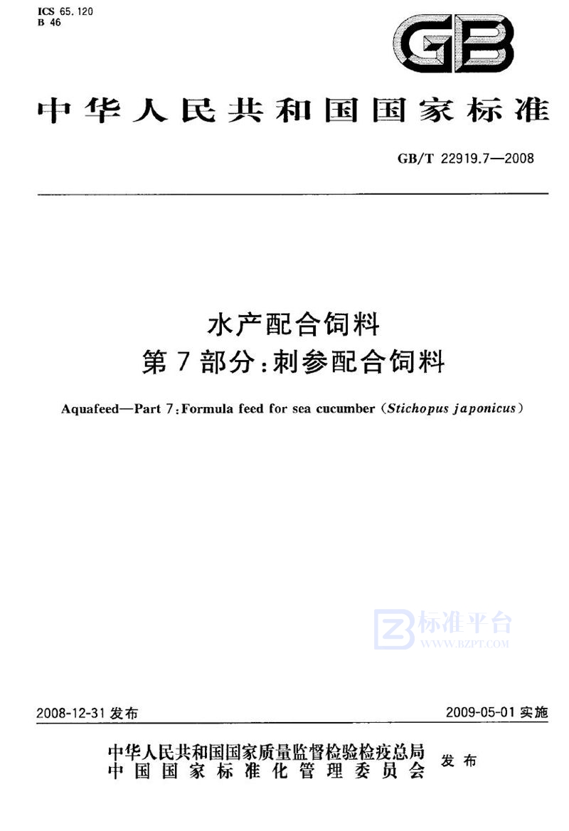 GB/T 22919.7-2008 水产配合饲料　第7部分：刺参配合饲料