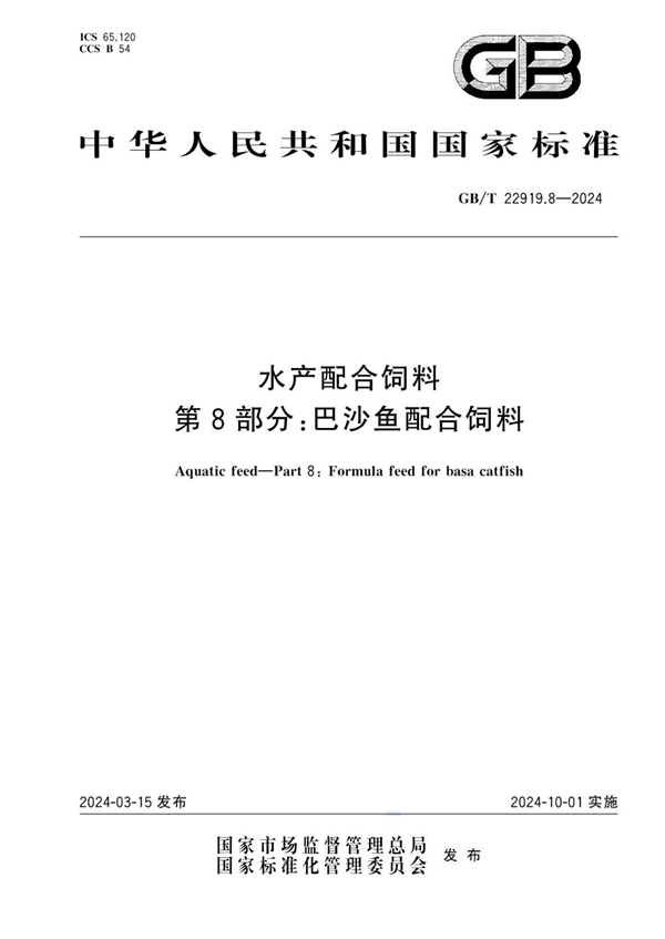 GB/T 22919.8-2024水产配合饲料 第8部分：巴沙鱼配合饲料