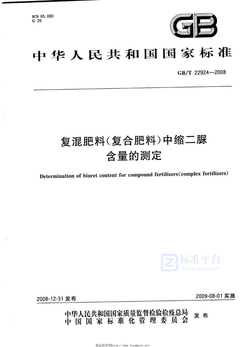 GB/T 22924-2008 复混肥料（复合肥料）中缩二脲含量的测定