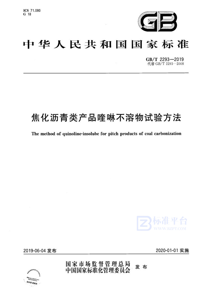 GB/T 2293-2019 焦化沥青类产品喹啉不溶物试验方法