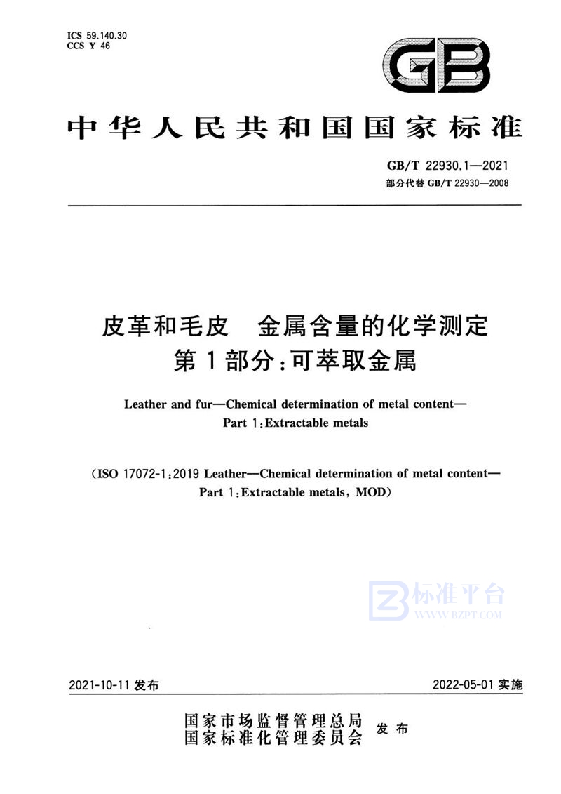 GB/T 22930.1-2021 皮革和毛皮 金属含量的化学测定 第1部分：可萃取金属