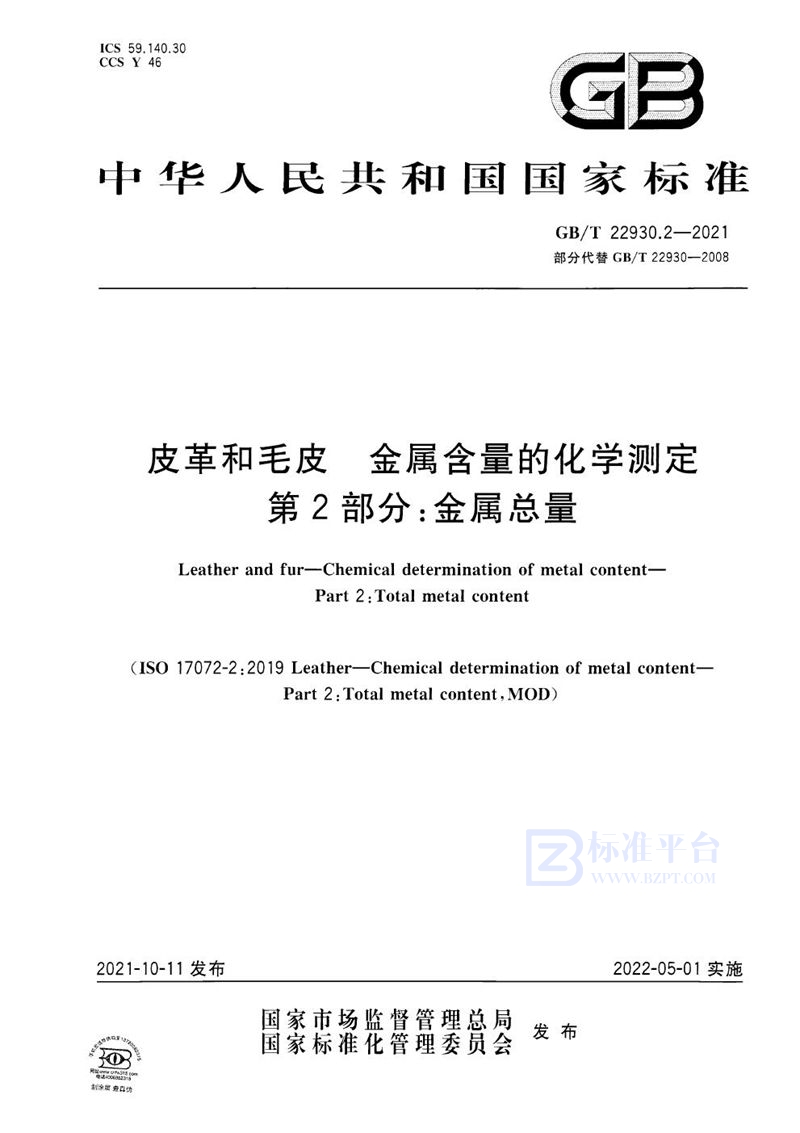 GB/T 22930.2-2021 皮革和毛皮 金属含量的化学测定 第2部分：金属总量