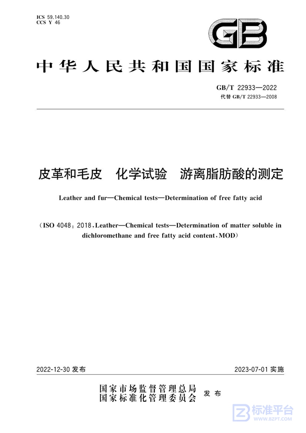 GB/T 22933-2022 皮革和毛皮 化学试验 游离脂肪酸的测定