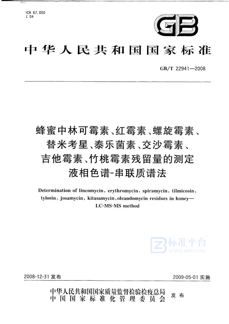 GB/T 22941-2008 蜂蜜中林可霉素、红霉素、螺旋霉素、替米考星、泰乐菌素、交沙霉素、吉他霉素、竹桃霉素残留量的测定  液相色谱-串联质谱法