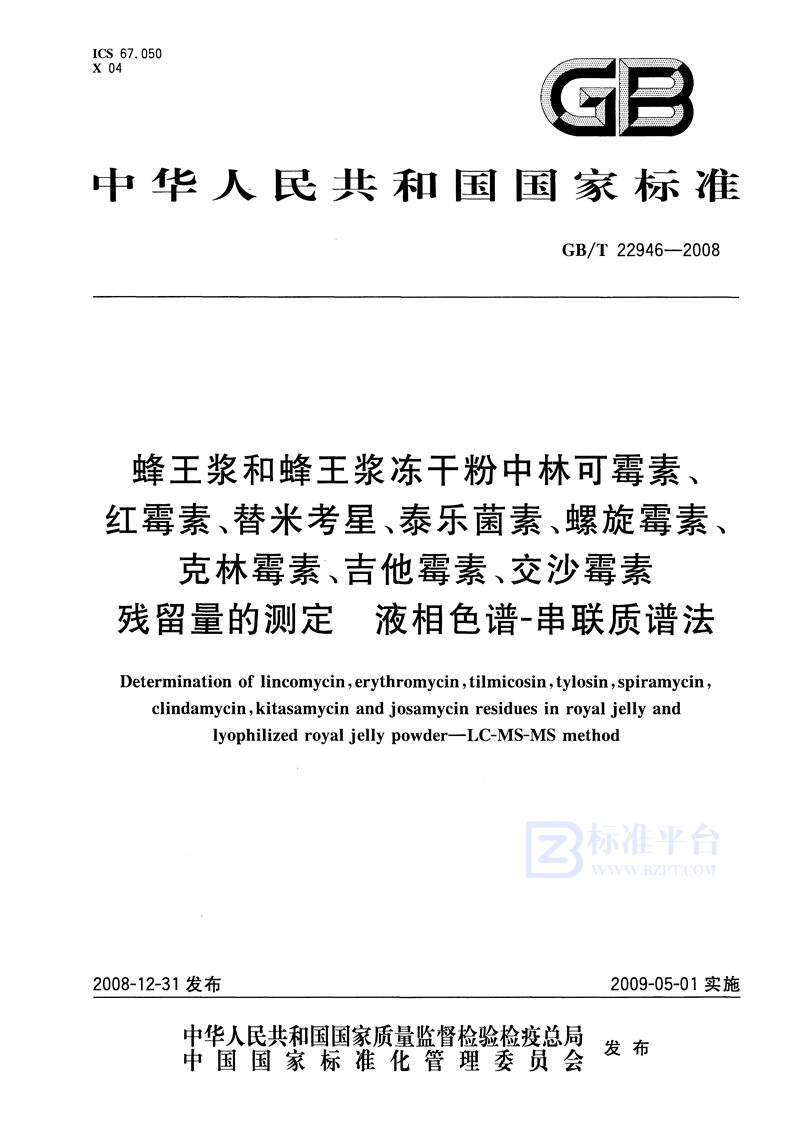 GB/T 22946-2008 蜂王浆和蜂王浆冻干粉中林可霉素、红霉素、替米考星、泰乐菌素、螺旋霉素、克林霉素、吉他霉素、交沙霉素残留量的测定  液相色谱-串联质谱法