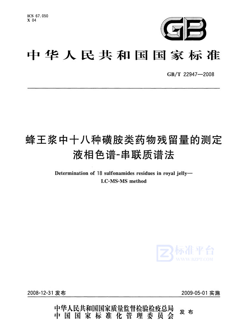 GB/T 22947-2008 蜂王浆中十八种磺胺类药物残留量的测定  液相色谱-串联质谱法