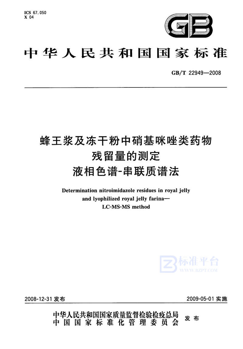 GB/T 22949-2008 蜂王浆及冻干粉中硝基咪唑类药物残留量的测定  液相色谱-串联质谱法