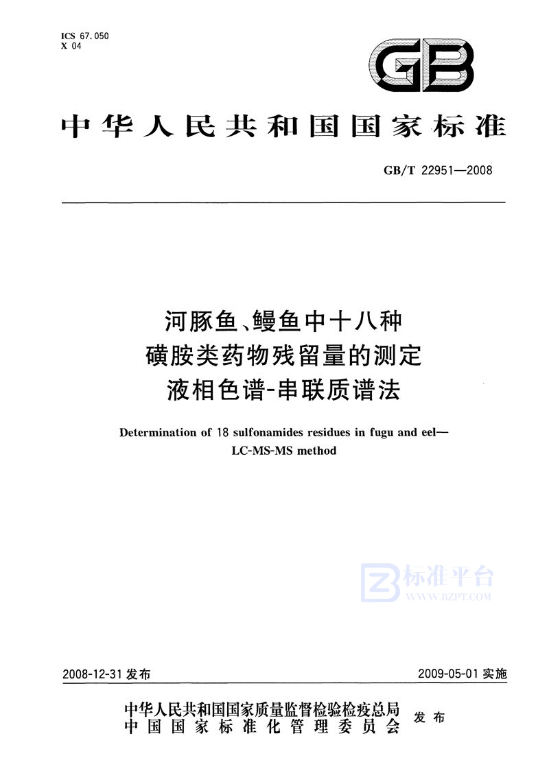 GB/T 22951-2008 河豚鱼、鳗鱼中十八种磺胺类药物残留量的测定  液相色谱-串联质谱法