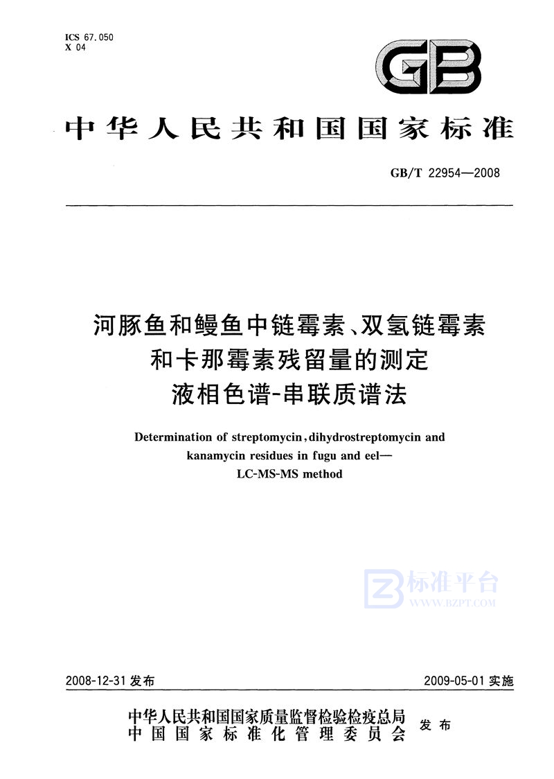 GB/T 22954-2008 河豚鱼和鳗鱼中链霉素、双氢链霉素和卡那霉素残留量的测定  液相色谱-串联质谱法