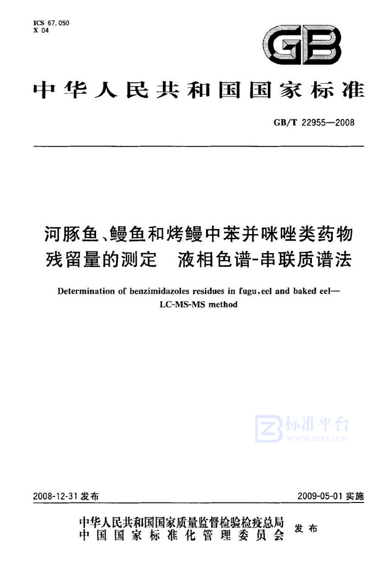 GB/T 22955-2008 河豚鱼、鳗鱼和烤鳗中苯并咪唑类药物残留量的测定  液相色谱-串联质谱法