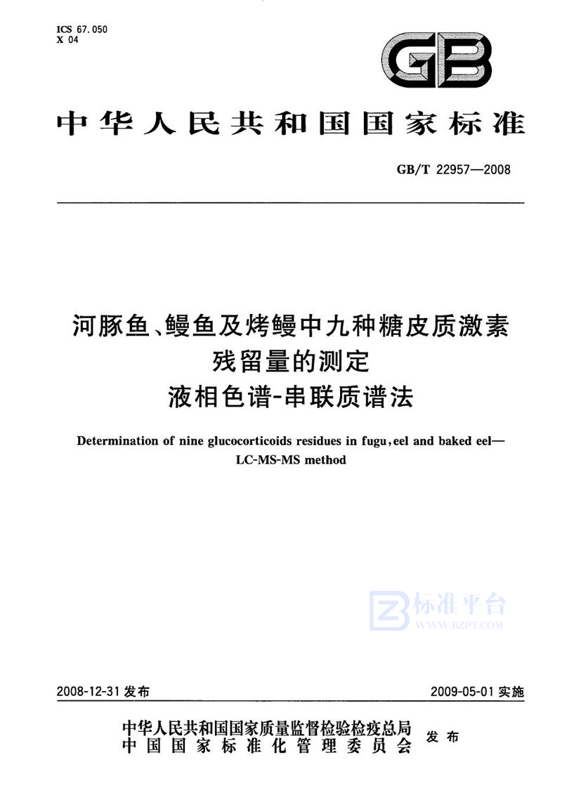 GB/T 22957-2008 河豚鱼、鳗鱼及烤鳗中九种糖皮质激素残留量的测定  液相色谱-串联质谱法