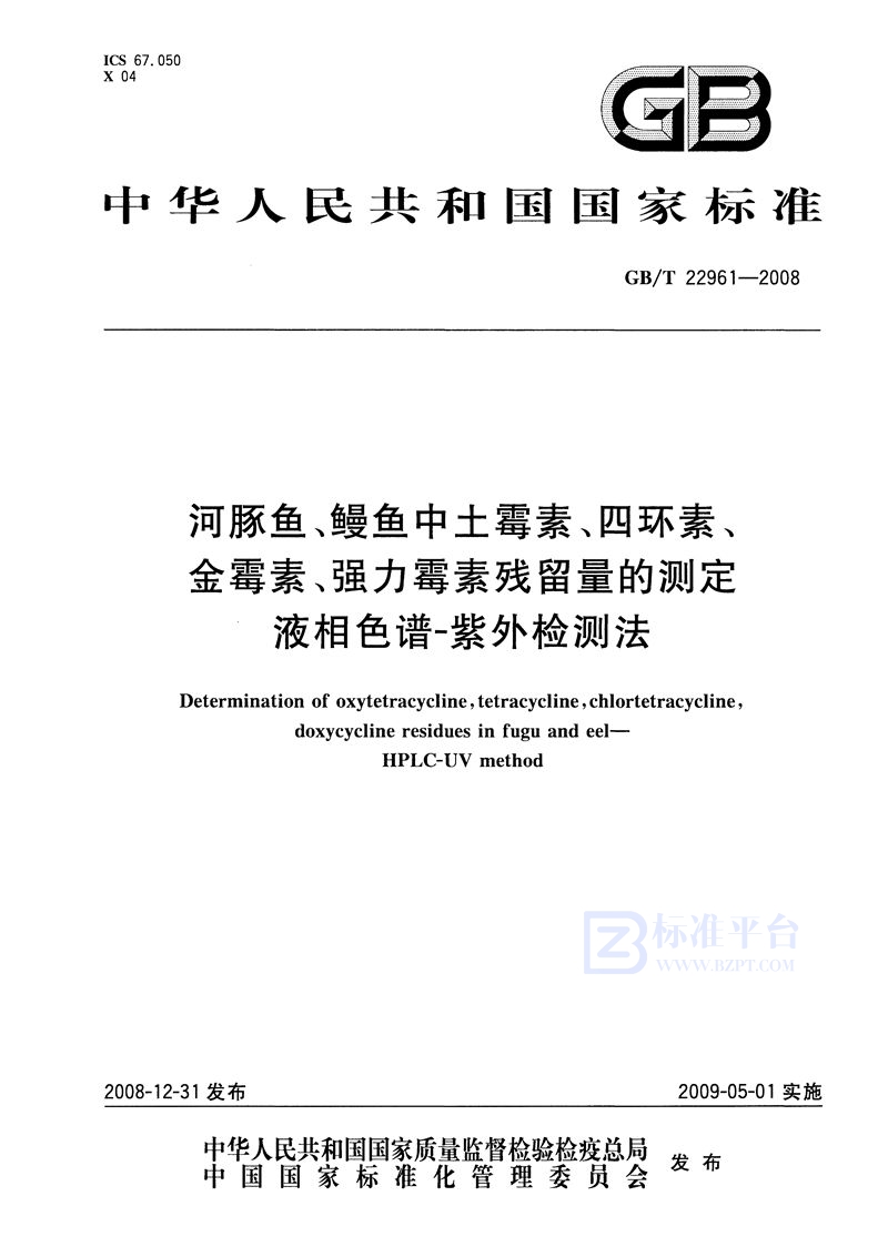 GB/T 22961-2008 河豚鱼、鳗鱼中土霉素、四环素、金霉素、强力霉素残留量的测定  液相色谱-紫外检测法