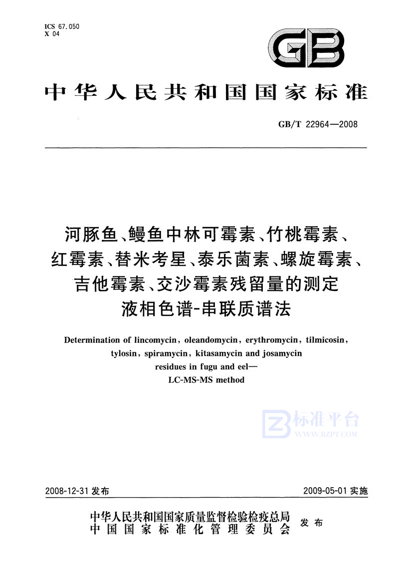 GB/T 22964-2008 河豚鱼、鳗鱼中林可霉素、竹桃霉素、红霉素、替米考星、泰乐菌素、螺旋霉素、吉他霉素、交沙霉素残留量的测定  液相色谱-串联质谱法