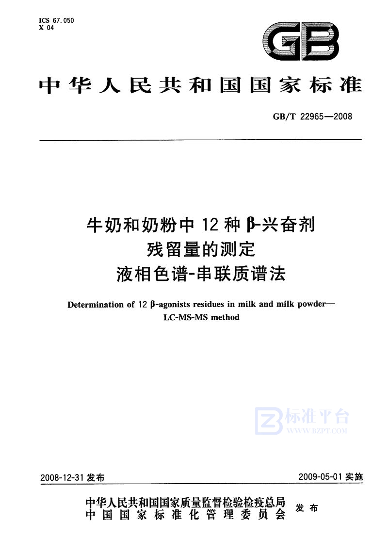 GB/T 22965-2008 牛奶和奶粉中12种β-兴奋剂残留量的测定  液相色谱-串联质谱法