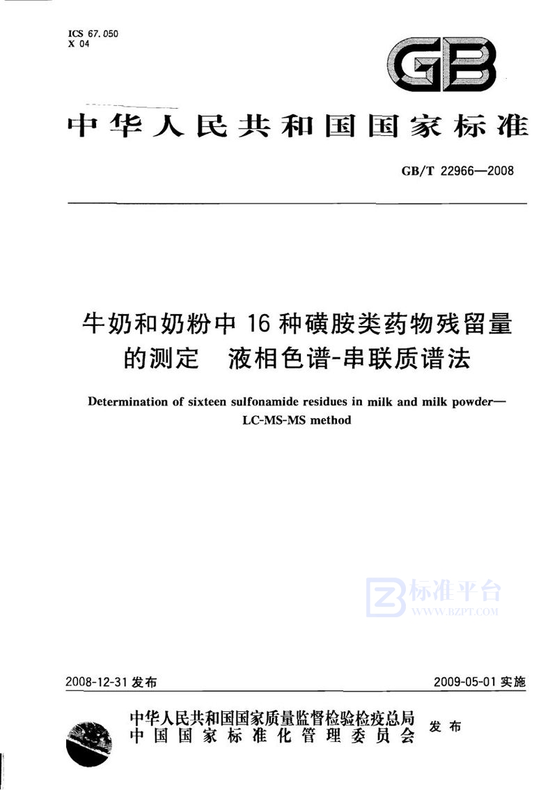 GB/T 22966-2008 牛奶和奶粉中16种磺胺类药物残留量的测定  液相色谱-串联质谱法