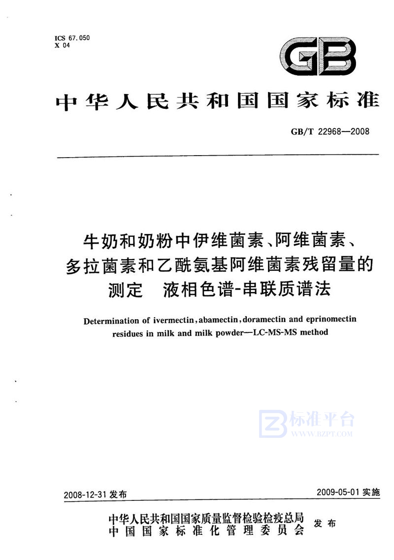 GB/T 22968-2008 牛奶和奶粉中伊维菌素、阿维菌素、多拉菌素和乙酰氨基阿维菌素残留量的测定  液相色谱-串联质谱法