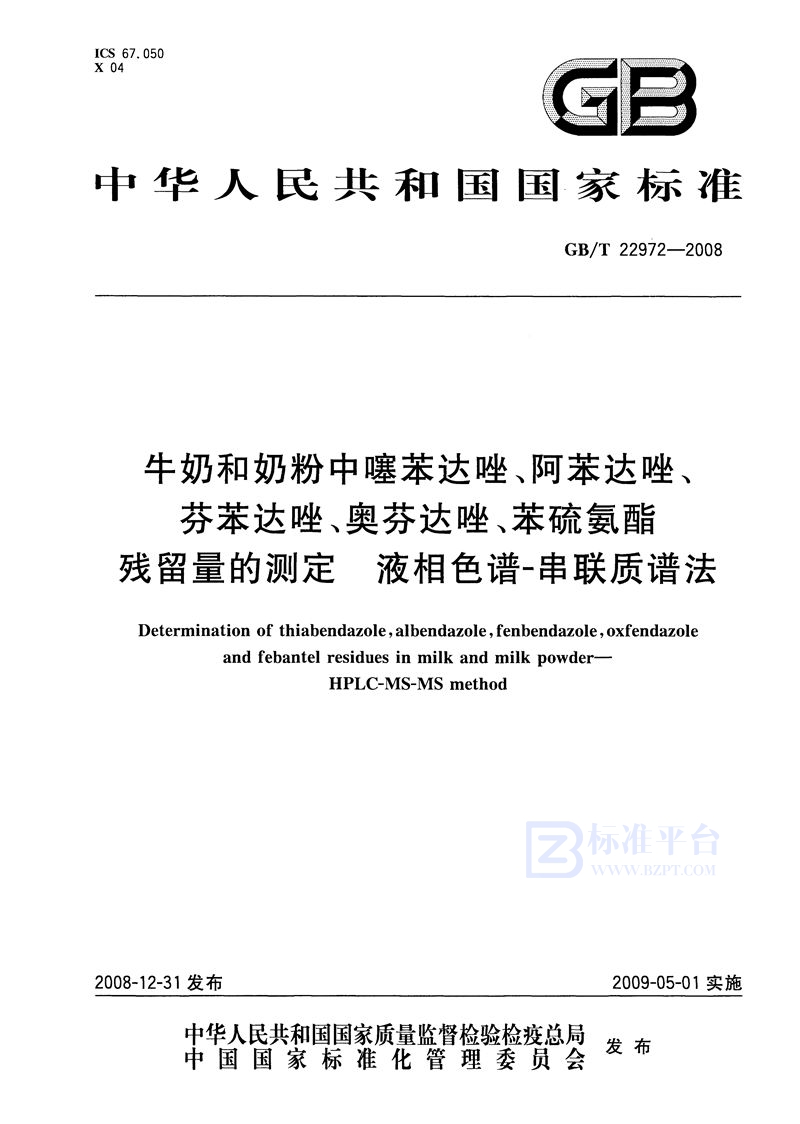 GB/T 22972-2008 牛奶和奶粉中噻苯达唑、阿苯达唑、芬苯达唑、奥芬达唑、苯硫氨酯残留量的测定  液相色谱-串联质谱法