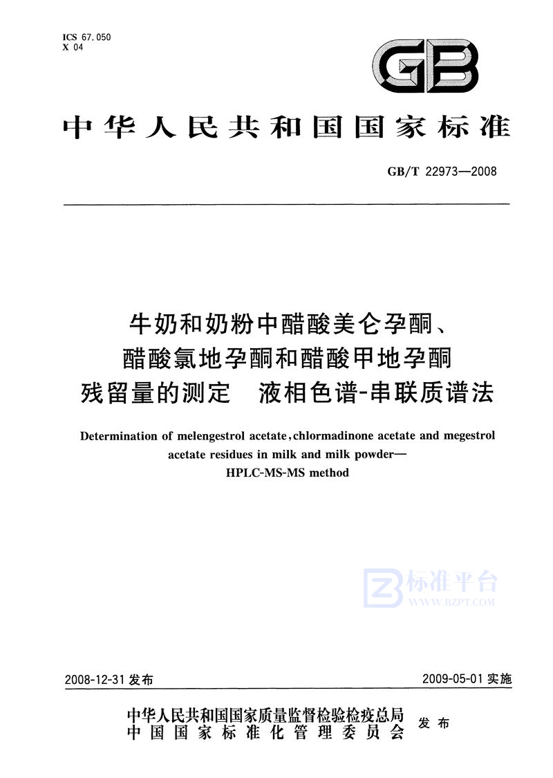 GB/T 22973-2008 牛奶和奶粉中醋酸美仑孕酮、醋酸氯地孕酮和醋酸甲地孕酮残留量的测定  液相色谱-串联质谱法