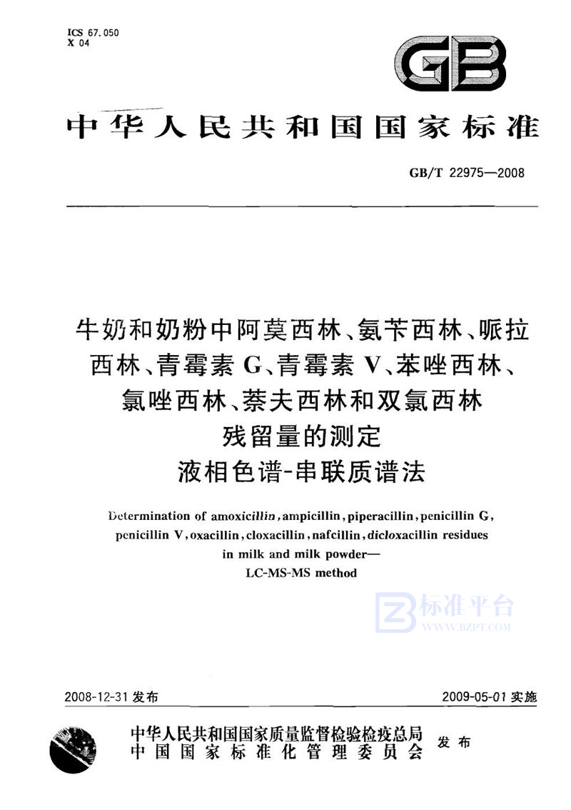 GB/T 22975-2008 牛奶和奶粉中阿莫西林、氨苄西林、哌拉西林、青霉素G、青霉素V、苯唑西林、氯唑西林、萘夫西林和双氯西林残留量的测定  液相色谱-串联质谱法