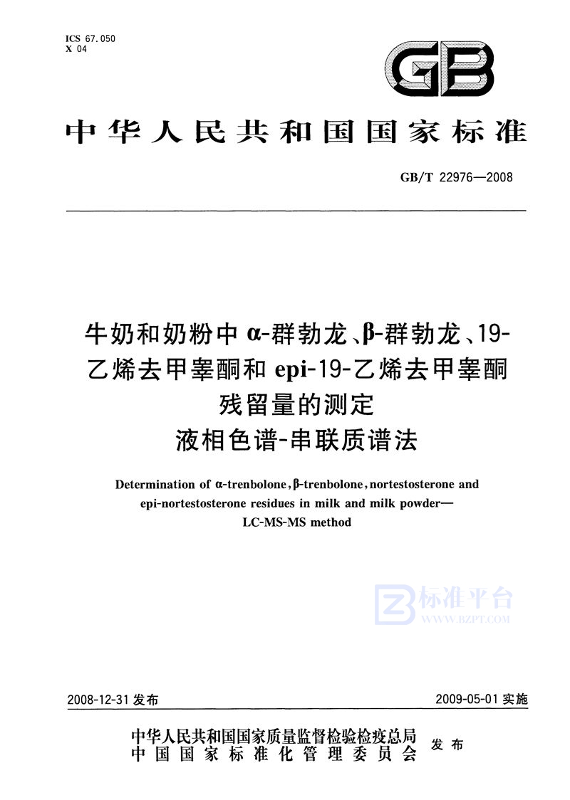 GB/T 22976-2008 牛奶和奶粉中α-群勃龙、β-群勃龙、19-乙烯去甲睾酮和epi-19-乙烯去甲睾酮残留量的测定  液相色谱-串联质谱法