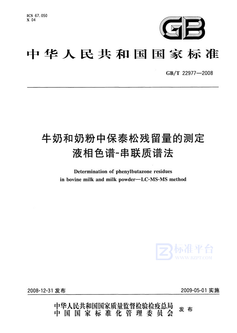 GB/T 22977-2008 牛奶和奶粉中保泰松残留量的测定  液相色谱-串联质谱法