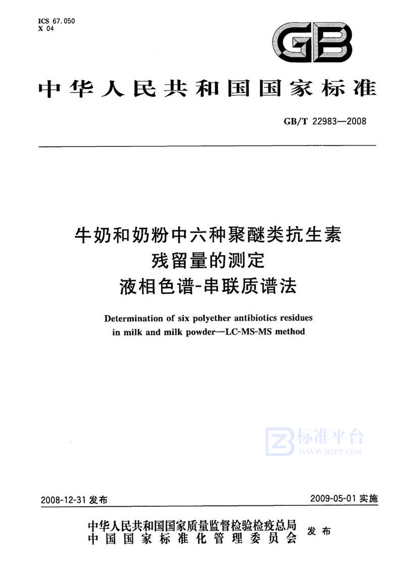 GB/T 22983-2008牛奶和奶粉中六种聚醚类抗生素残留量的测定  液相色谱-串联质谱法