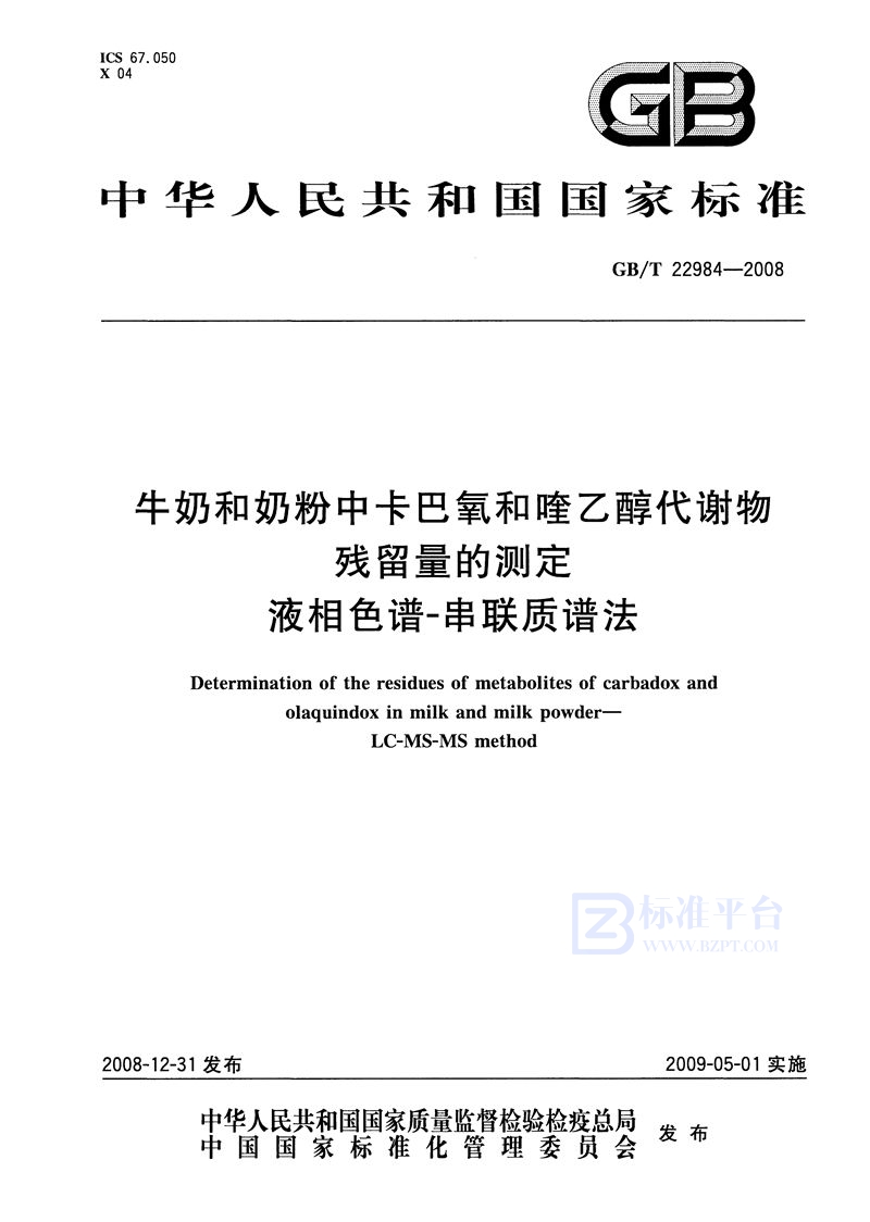 GB/T 22984-2008 牛奶和奶粉中卡巴氧和喹乙醇代谢物残留量的测定  液相色谱-串联质谱法