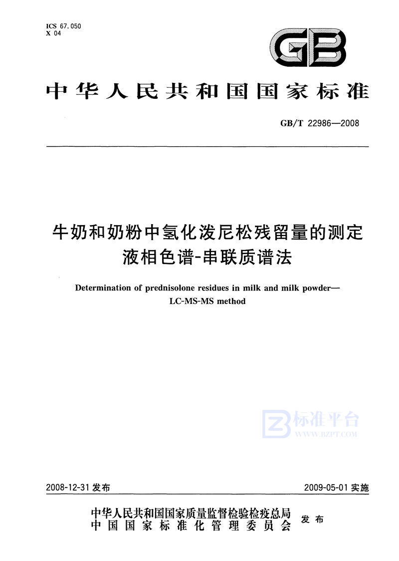 GB/T 22986-2008 牛奶和奶粉中氢化泼尼松残留量的测定  液相色谱-串联质谱法