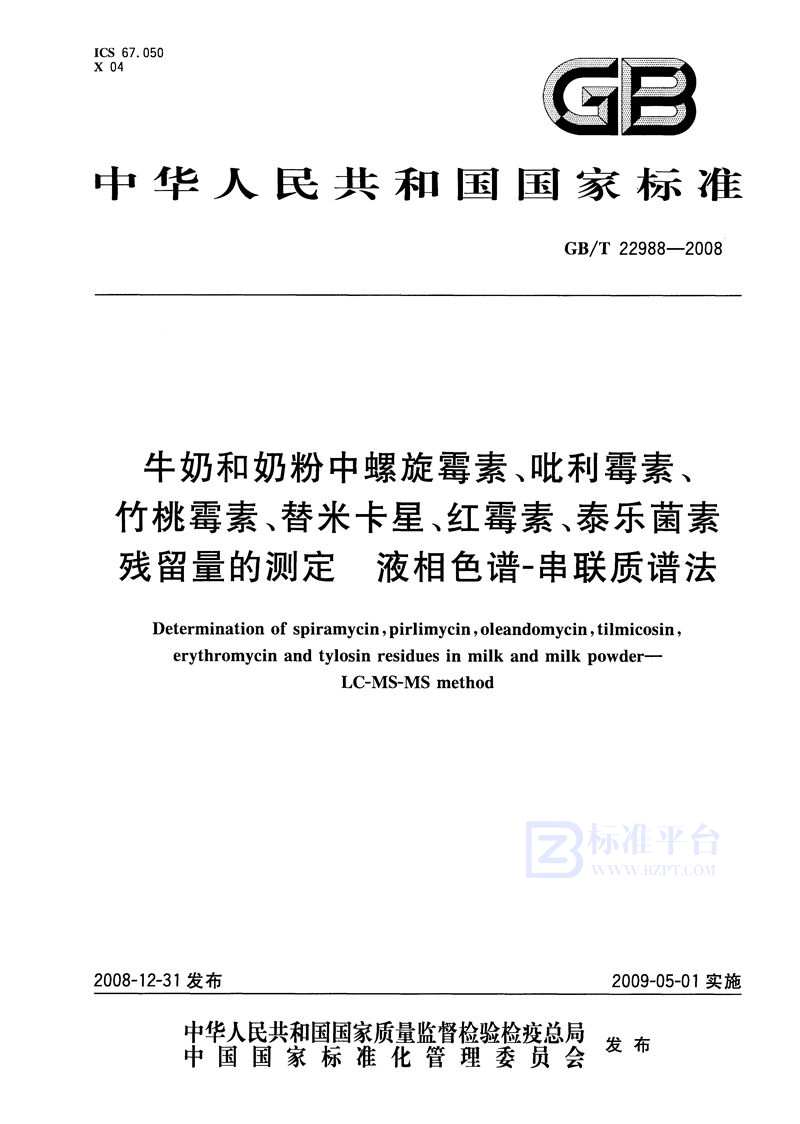 GB/T 22988-2008 牛奶和奶粉中螺旋霉素、吡利霉素、竹桃霉素、替米卡星、红霉素、泰乐菌素残留量的测定  液相色谱-串联质谱法