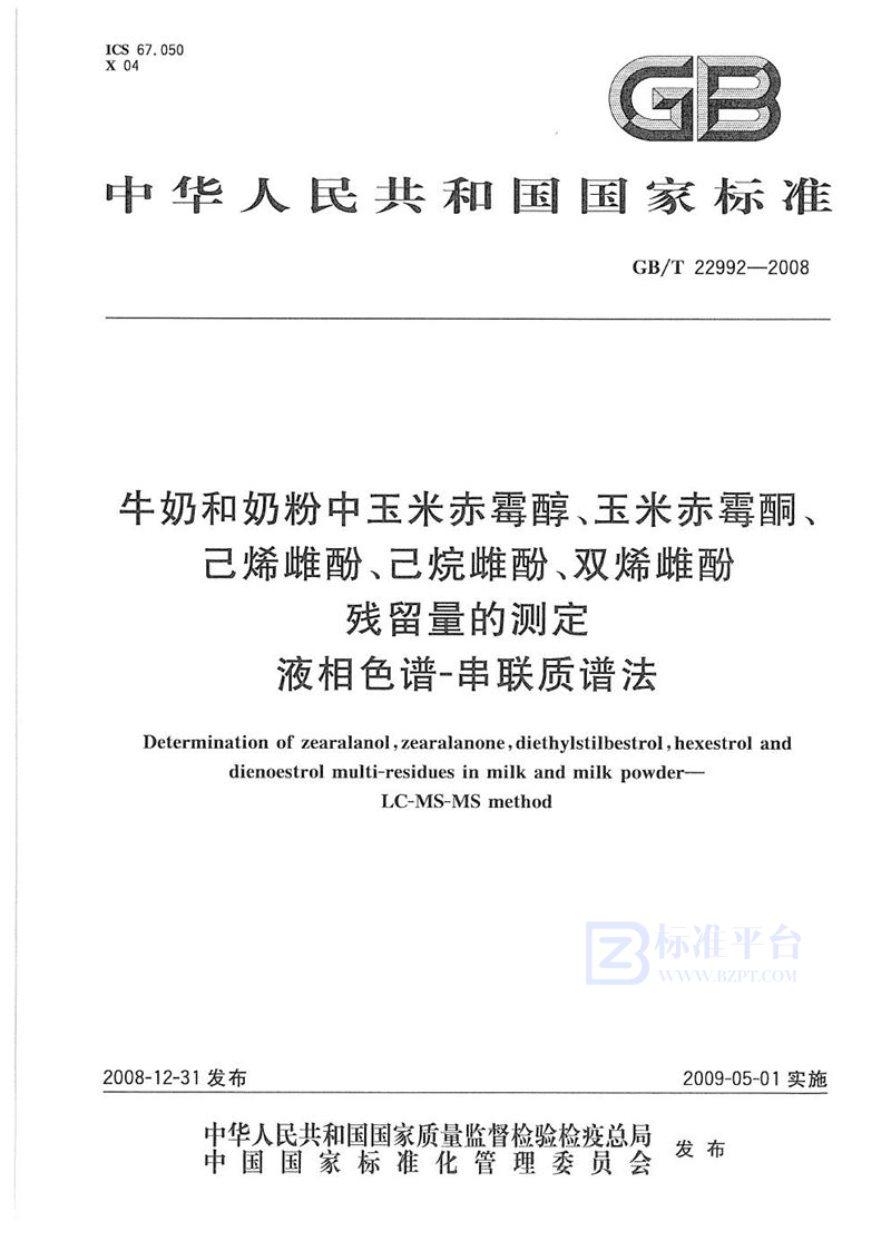 GB/T 22992-2008 牛奶和奶粉中玉米赤霉醇、玉米赤霉酮、己烯雌酚、己烷雌酚、双烯雌酚残留量的测定  液相色谱-串联质谱法