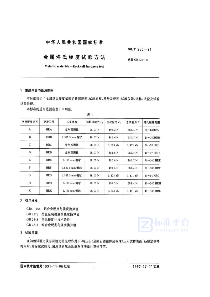 GB/T 230-1991 金属洛氏硬度试验方法