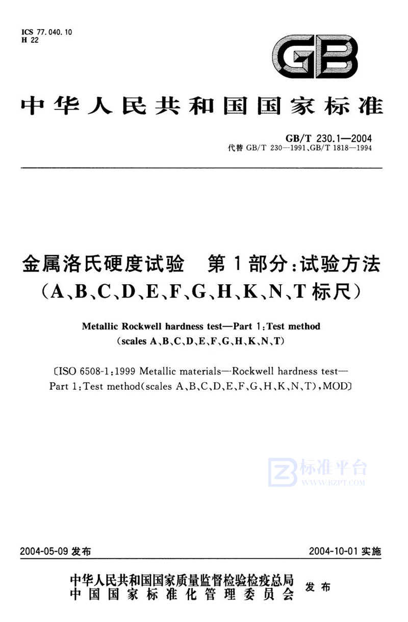 GB/T 230.1-2004 金属洛氏硬度试验  第1部分:试验方法(A、B、C、D、E、F、G、H、K、N、T标尺)