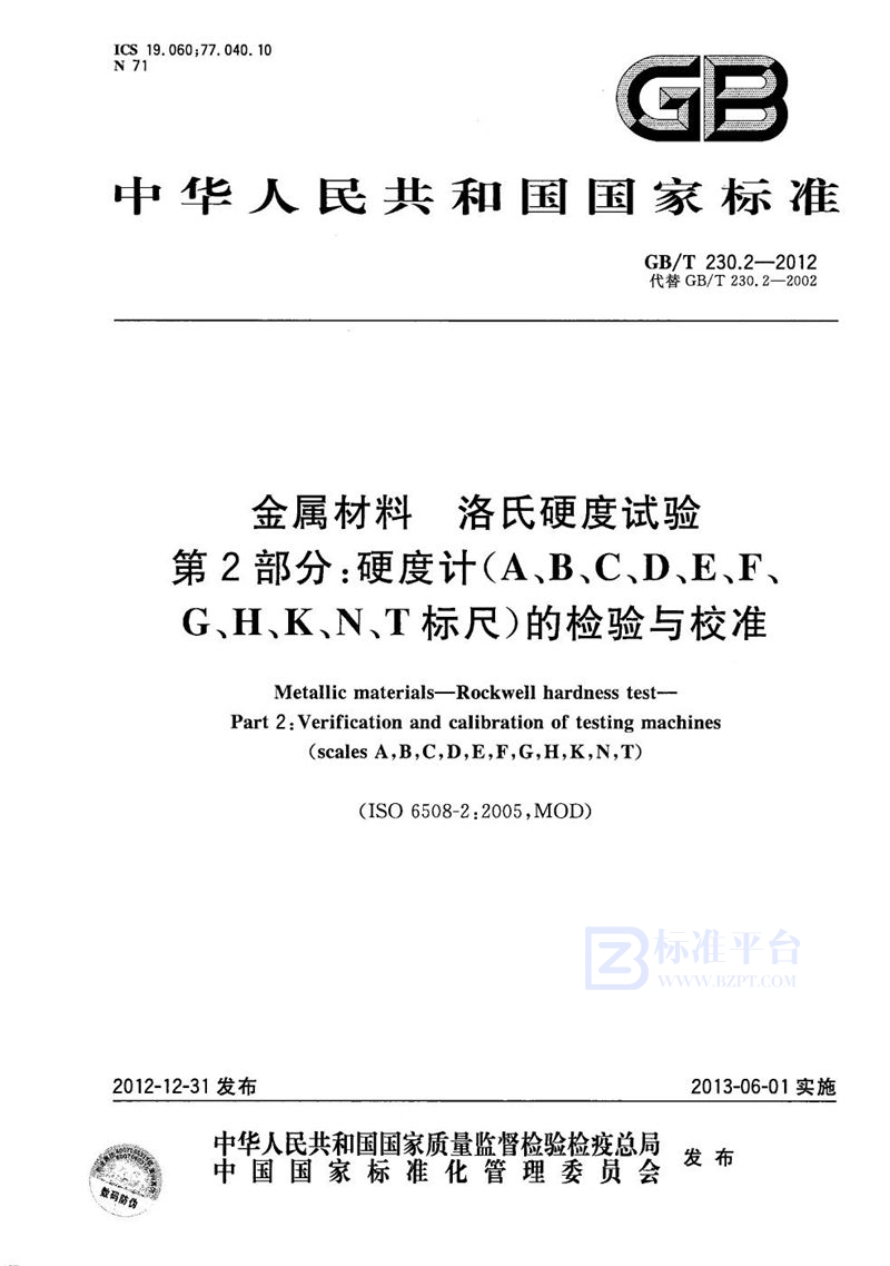 GB/T 230.2-2012 金属材料  洛氏硬度试验  第2部分：硬度计（A、B、C、D、E、F、G、H、K、N、T标尺）的检验与校准