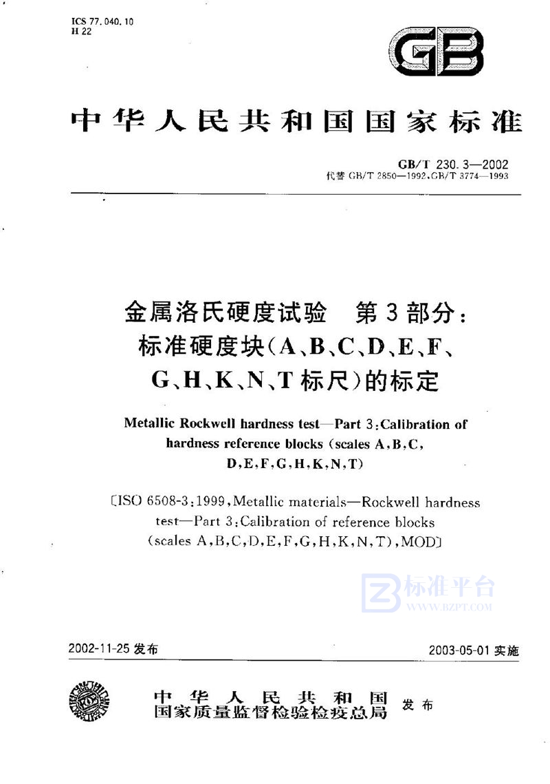 GB/T 230.3-2002 金属洛氏硬度试验  第3部分:标准硬度块(A、B、C、D、E、F、G、H、K、N、T标尺)的标定