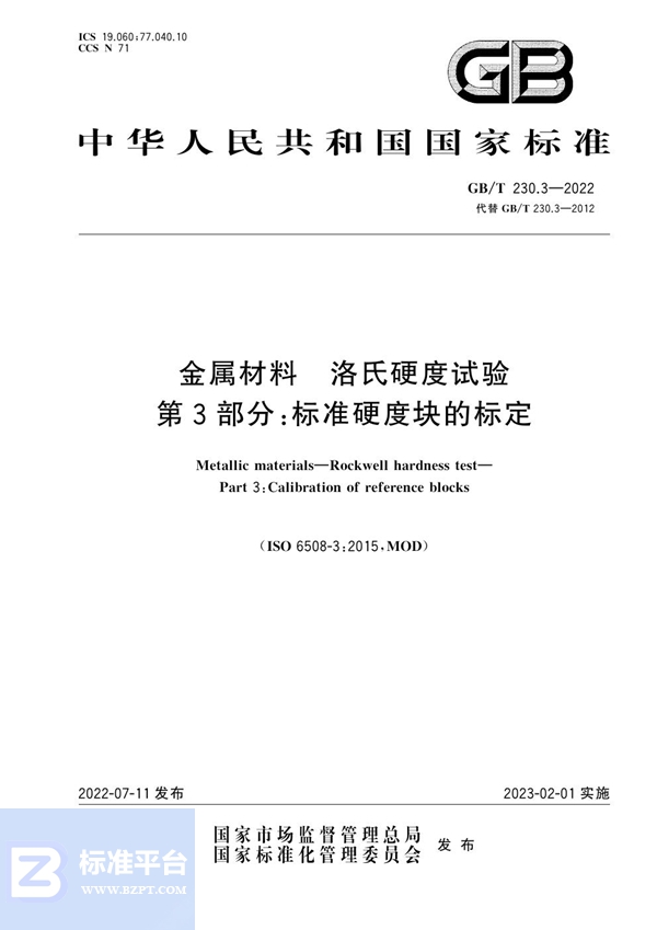 GB/T 230.3-2022 金属材料 洛氏硬度试验 第3部分：标准硬度块的标定