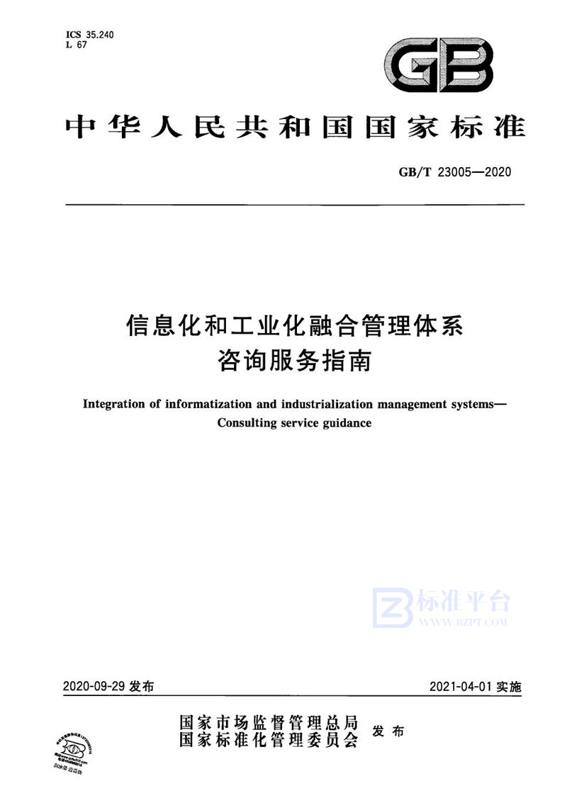 GB/T 23005-2020 信息化和工业化融合管理体系 咨询服务指南