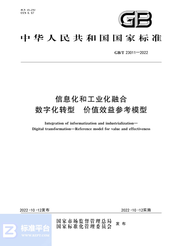 GB/T 23011-2022 信息化和工业化融合 数字化转型 价值效益参考模型