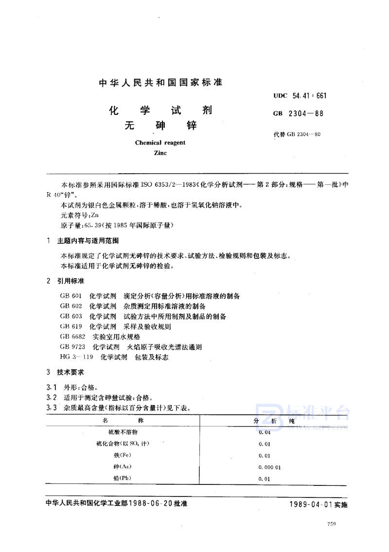 GB/T 2304-1988 化学试剂  无砷锌