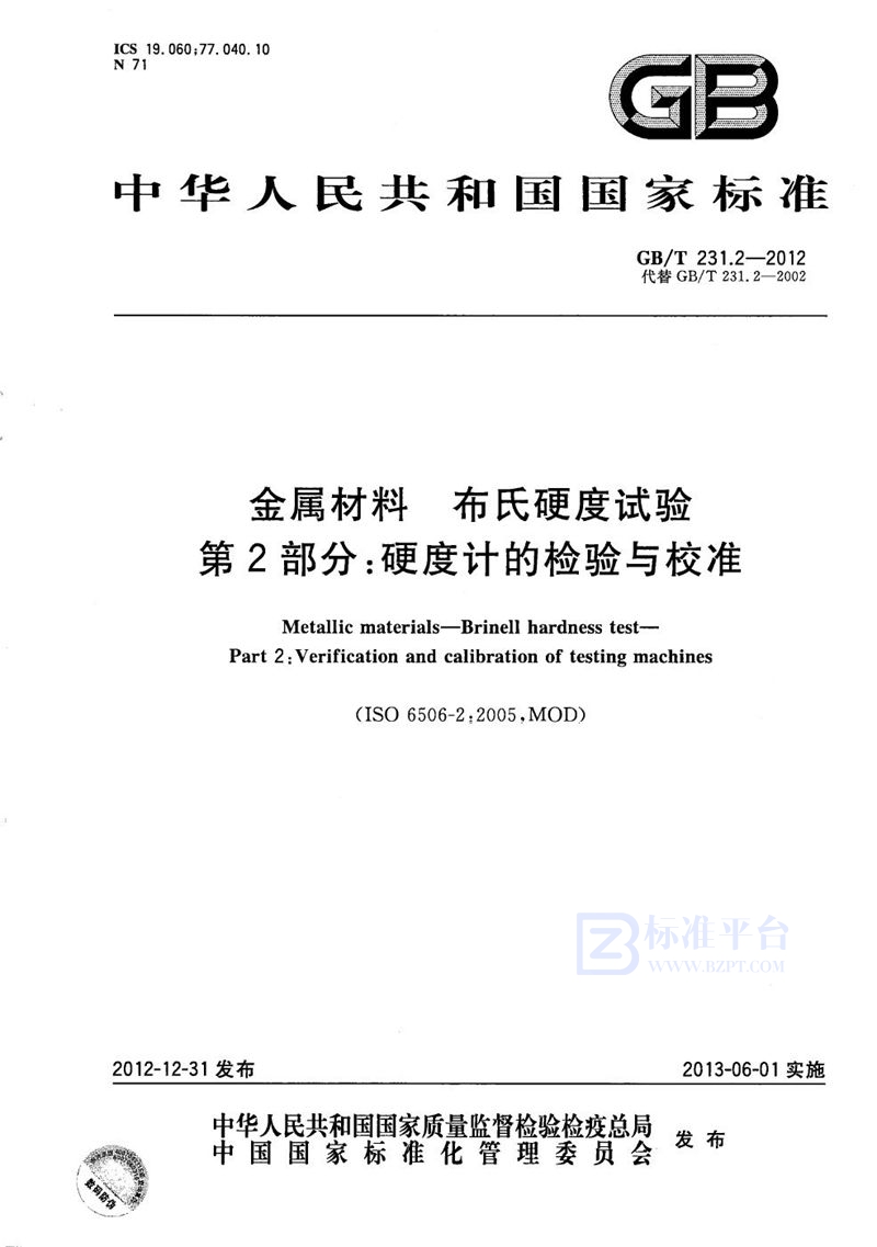 GB/T 231.2-2012 金属材料  布氏硬度试验  第2部分：硬度计的检验与校准