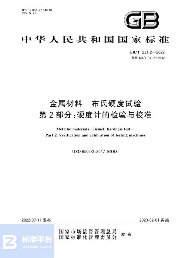 GB/T 231.2-2022 金属材料 布氏硬度试验 第2部分：硬度计的检验与校准