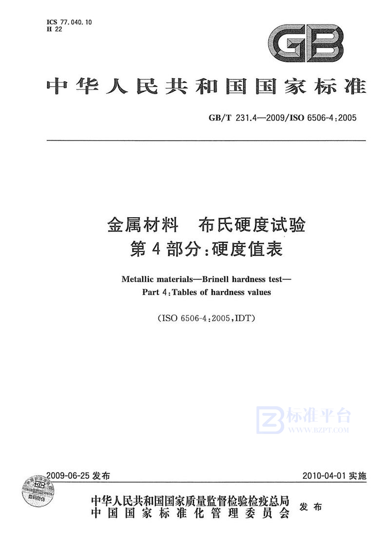 GB/T 231.4-2009 金属材料  布氏硬度试验  第4部分：硬度值表