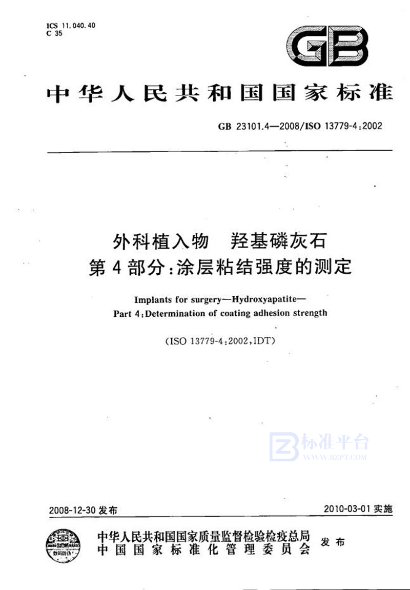 GB/T 23101.4-2008 外科植入物  羟基磷灰石  第4部分：涂层粘结强度的测定