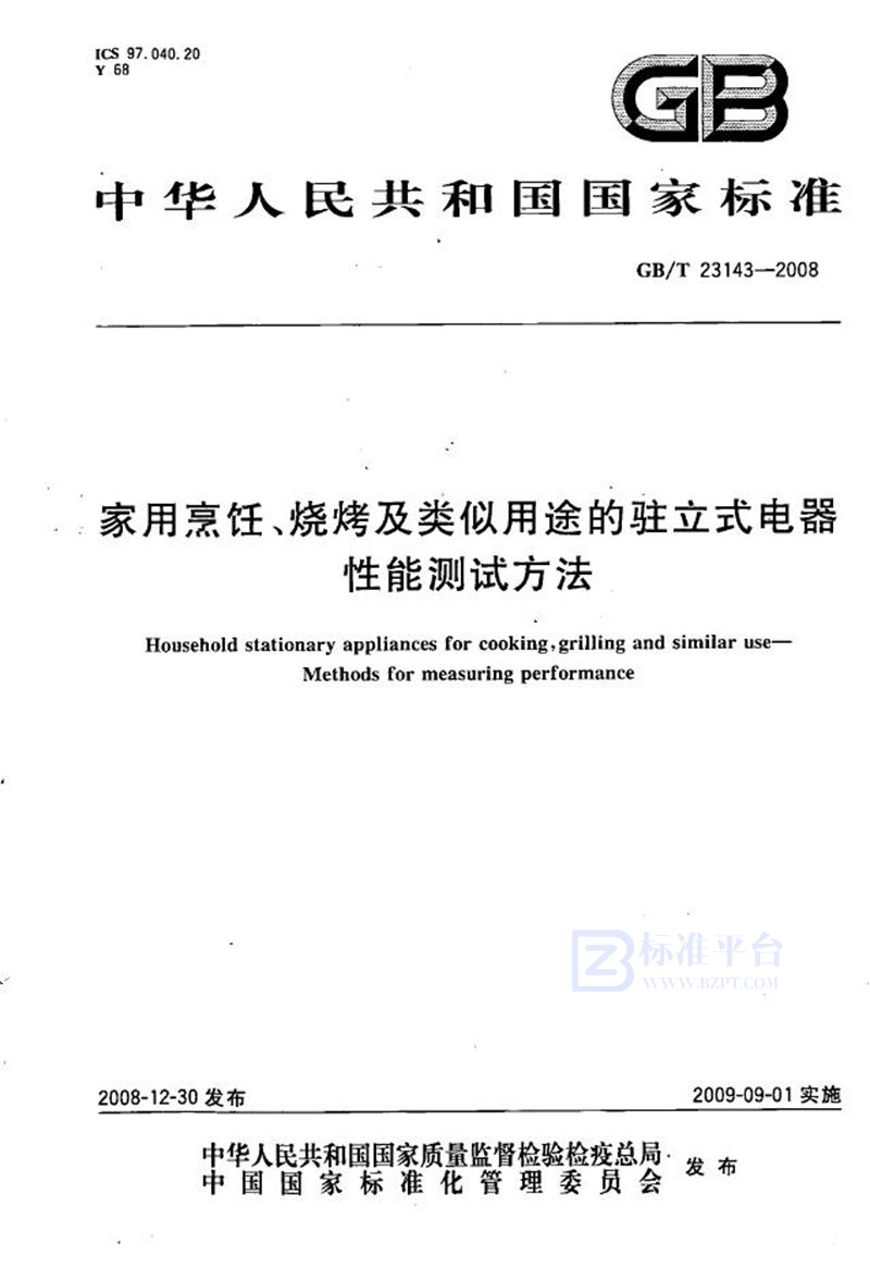 GB/T 23143-2008 家用烹饪、烧烤及类似用途的驻立式电器性能测试方法