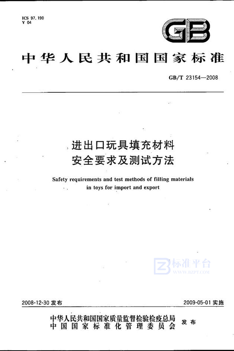 GB/T 23154-2008 进出口玩具填充材料安全要求及测试方法