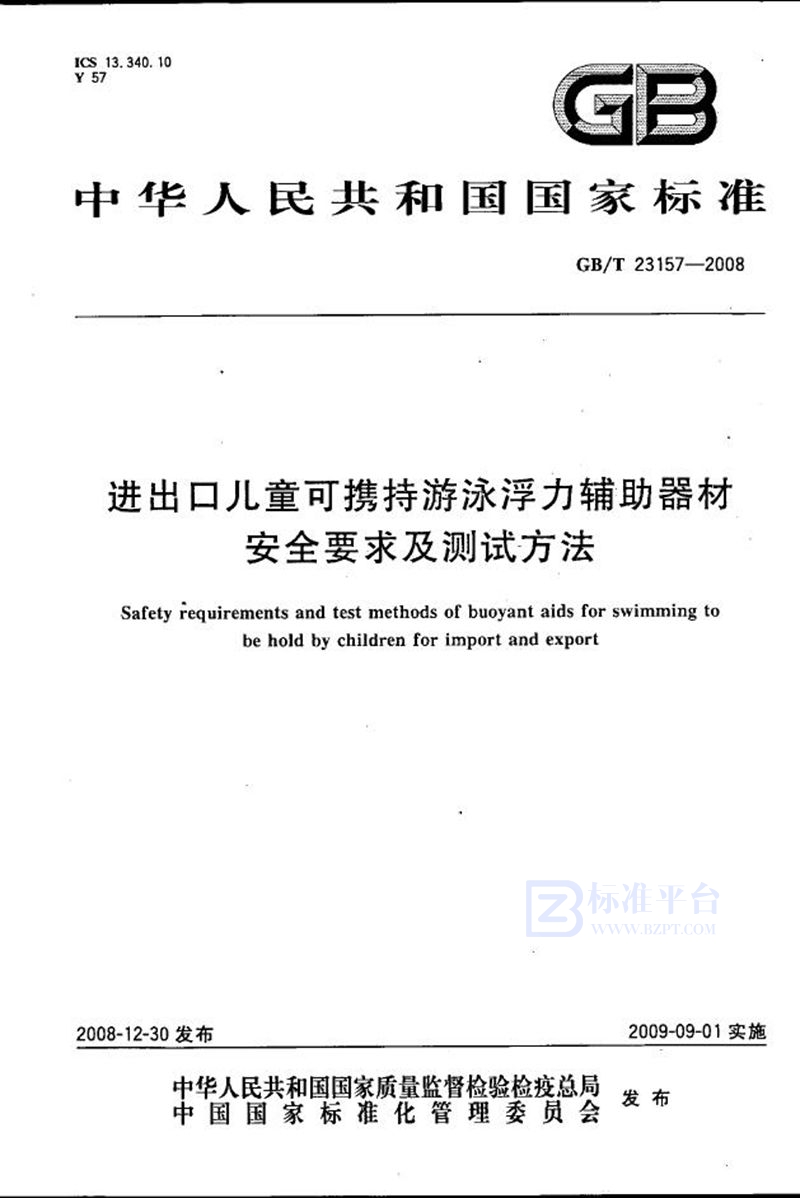 GB/T 23157-2008 进出口儿童可携持游泳浮力辅助器材安全要求及测试方法