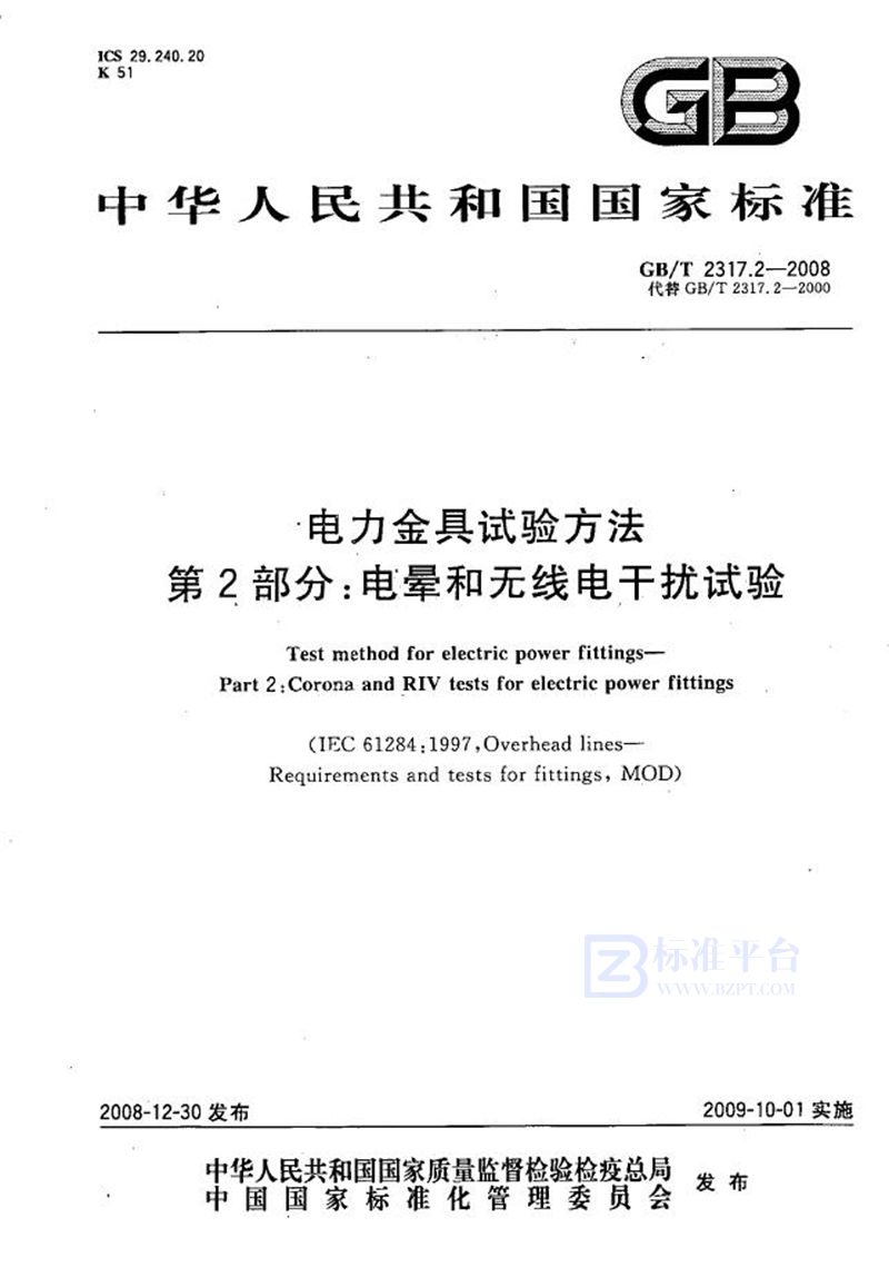 GB/T 2317.2-2008 电力金具试验方法  第2部分：电晕和无线电干扰试验