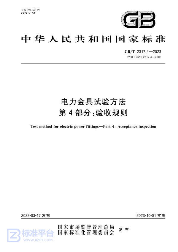 GB/T 2317.4-2023 电力金具试验方法 第4部分：验收规则