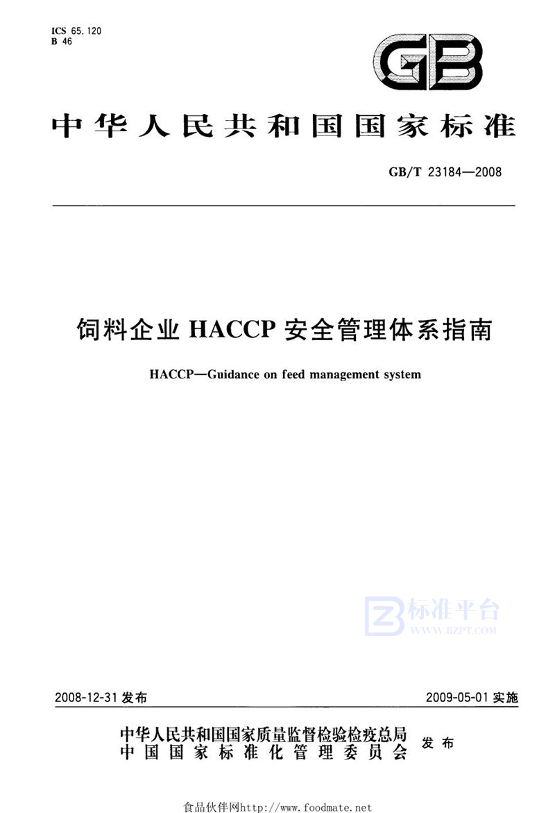 GB/T 23184-2008 饲料企业HACCP安全管理体系指南