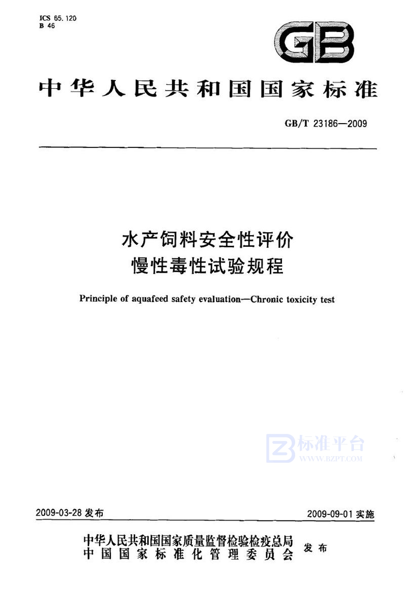 GB/T 23186-2009 水产饲料安全性评价  慢性毒性试验规程